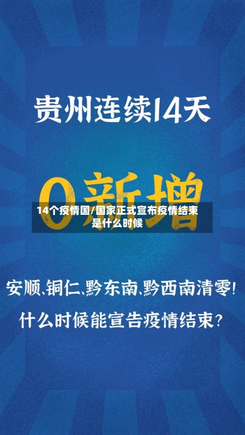 14个疫情国/国家正式宣布疫情结束是什么时候-第2张图片