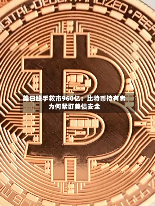 美日联手救市960亿：比特币持有者为何紧盯美债安全