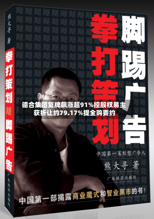 德合集团复牌飙涨超91%控股权易主 获折让约79.17%提全购要约-第2张图片