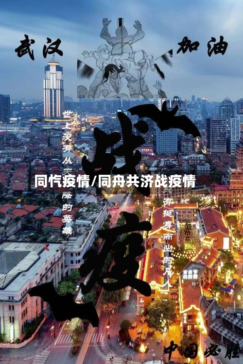 同忾疫情/同舟共济战疫情