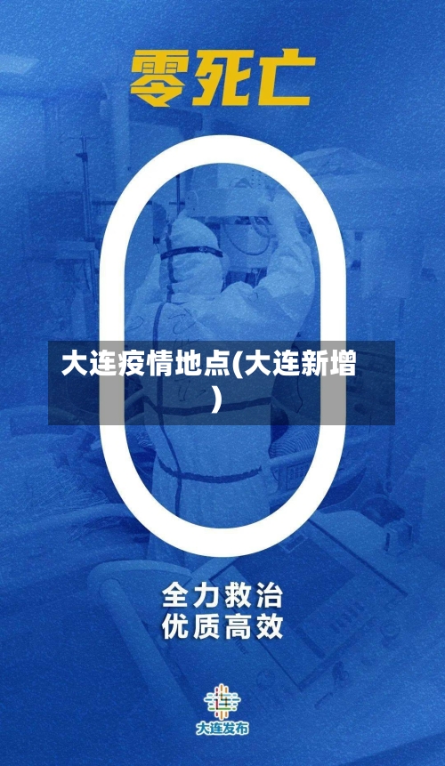 大连疫情地点(大连新增)
