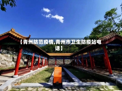【青州防范疫情,青州市卫生防疫站电话】-第3张图片