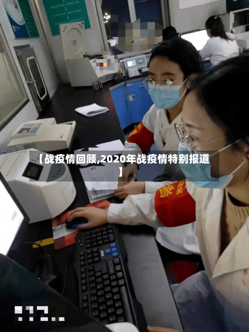 【战疫情回顾,2020年战疫情特别报道】-第2张图片
