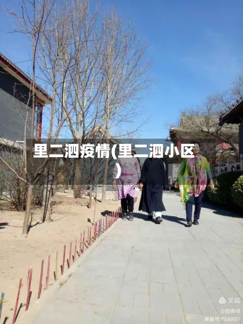 里二泗疫情(里二泗小区)-第3张图片