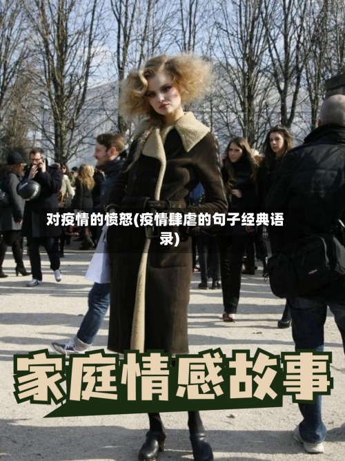 对疫情的愤怒(疫情肆虐的句子经典语录)-第2张图片