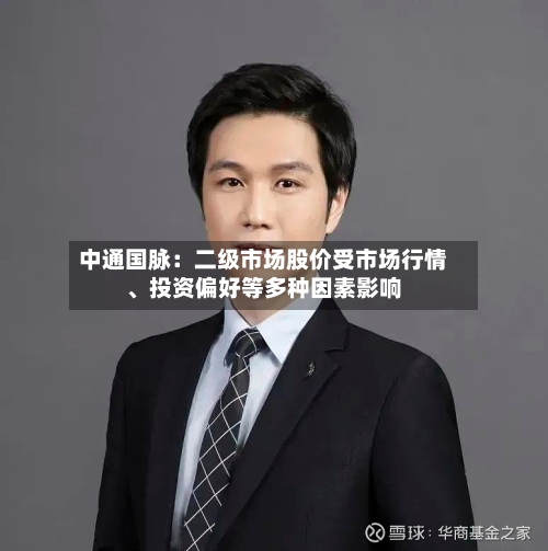 中通国脉：二级市场股价受市场行情、投资偏好等多种因素影响-第2张图片