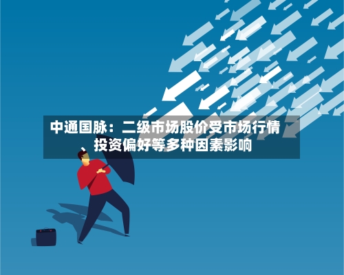 中通国脉：二级市场股价受市场行情、投资偏好等多种因素影响-第3张图片