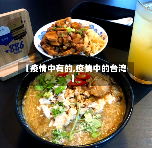 【疫情中有的,疫情中的台湾】