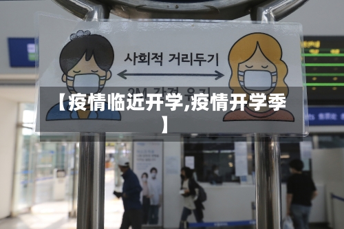 【疫情临近开学,疫情开学季】-第2张图片