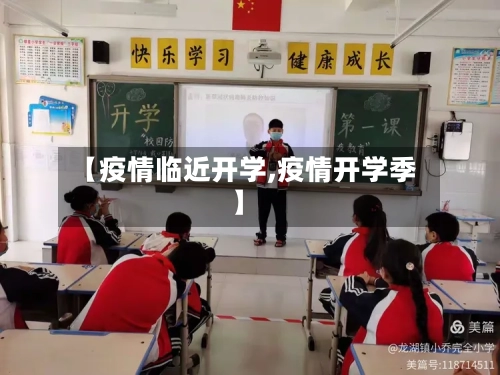 【疫情临近开学,疫情开学季】-第3张图片
