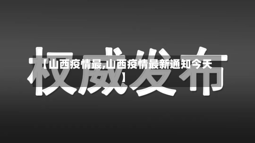【山西疫情最,山西疫情最新通知今天】-第3张图片
