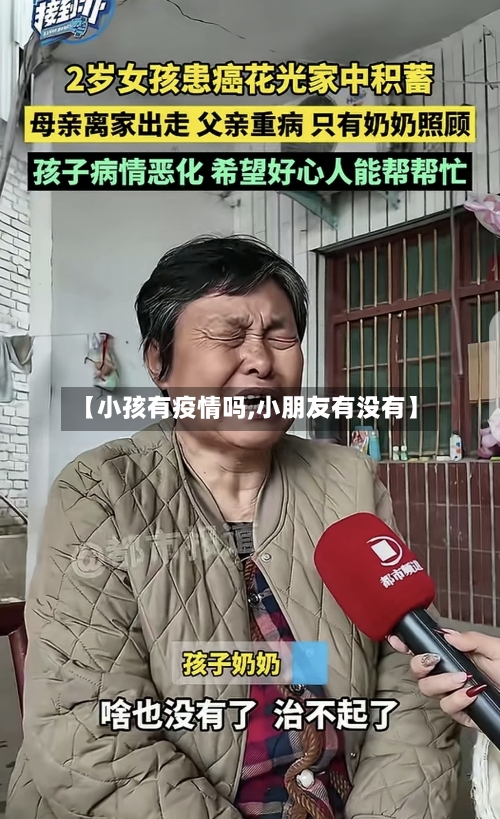 【小孩有疫情吗,小朋友有没有】-第2张图片