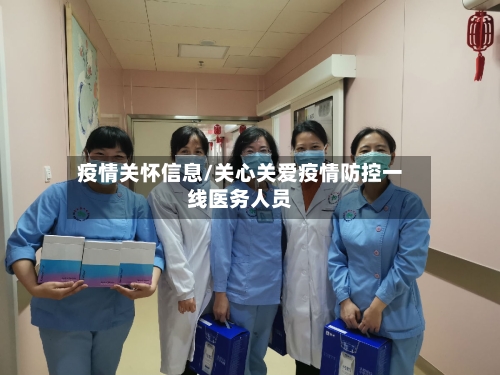疫情关怀信息/关心关爱疫情防控一线医务人员