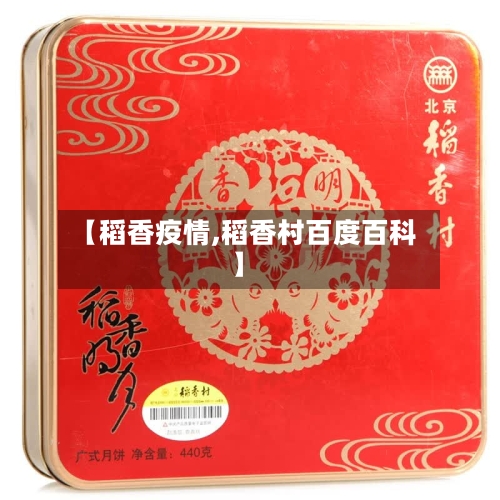 【稻香疫情,稻香村百度百科】