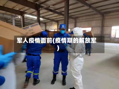 军人疫情面前(疫情期的解放军)-第2张图片