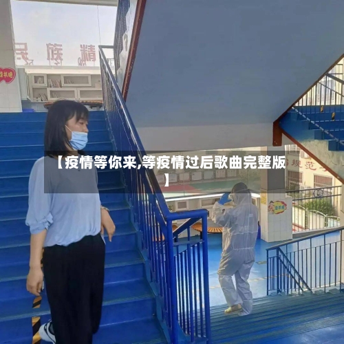 【疫情等你来,等疫情过后歌曲完整版】-第2张图片