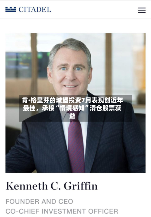 肯·格里芬的城堡投资7月表现创近年最佳，承接“情境感知”清仓股票获益