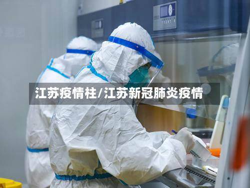 江苏疫情柱/江苏新冠肺炎疫情