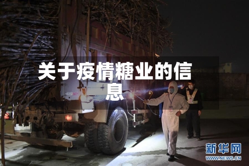 关于疫情糖业的信息