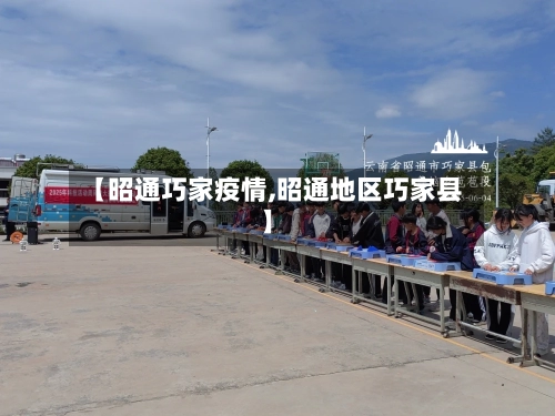 【昭通巧家疫情,昭通地区巧家县】-第3张图片