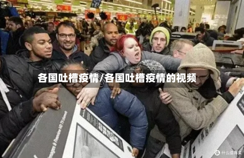 各国吐槽疫情/各国吐槽疫情的视频-第2张图片