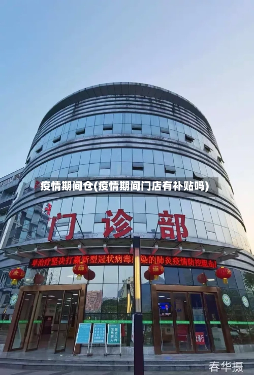 疫情期间仓(疫情期间门店有补贴吗)-第3张图片
