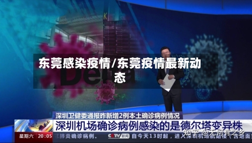 东莞感染疫情/东莞疫情最新动态