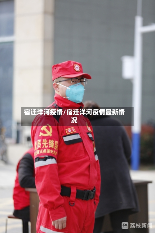 宿迁洋河疫情/宿迁洋河疫情最新情况-第2张图片