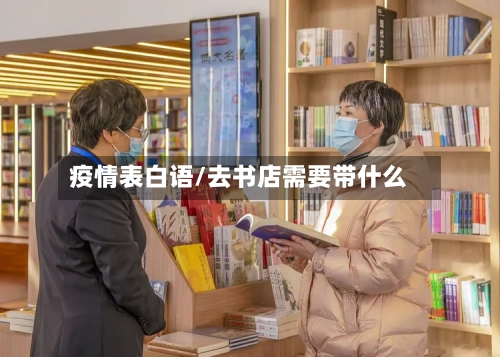 疫情表白语/去书店需要带什么