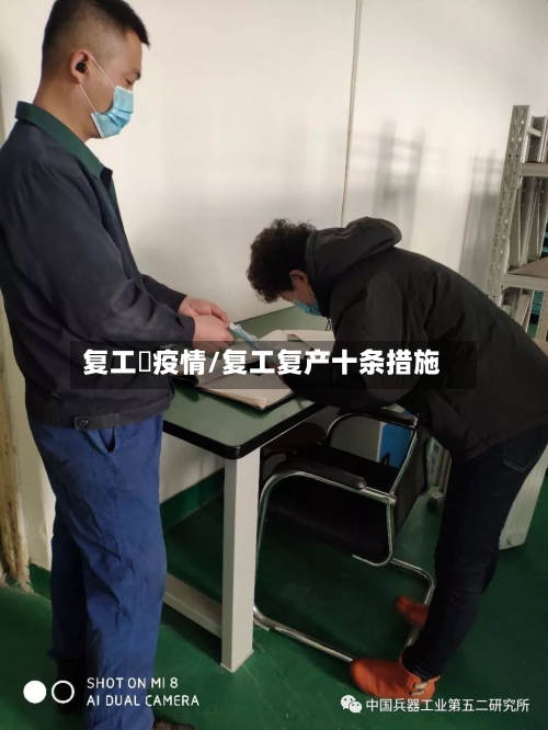 复工囧疫情/复工复产十条措施