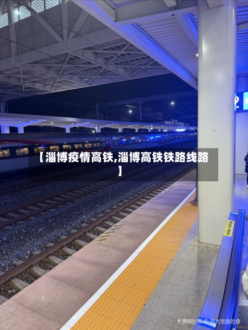 【淄博疫情高铁,淄博高铁铁路线路】