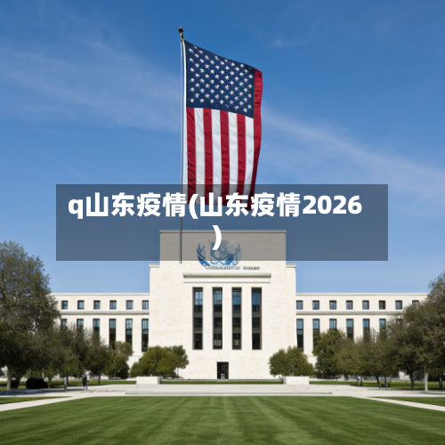 q山东疫情(山东疫情2026)