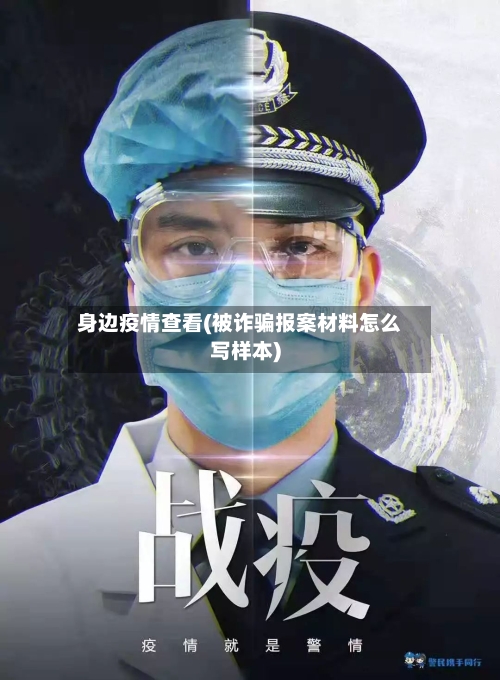 身边疫情查看(被诈骗报案材料怎么写样本)-第2张图片