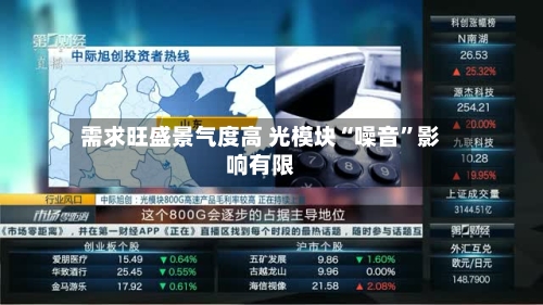 需求旺盛景气度高 光模块“噪音”影响有限-第2张图片