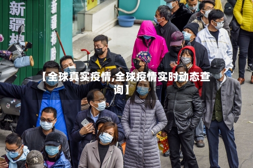 【全球真实疫情,全球疫情实时动态查询】-第2张图片