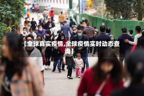【全球真实疫情,全球疫情实时动态查询】-第1张图片