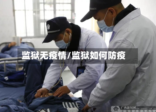 监狱无疫情/监狱如何防疫