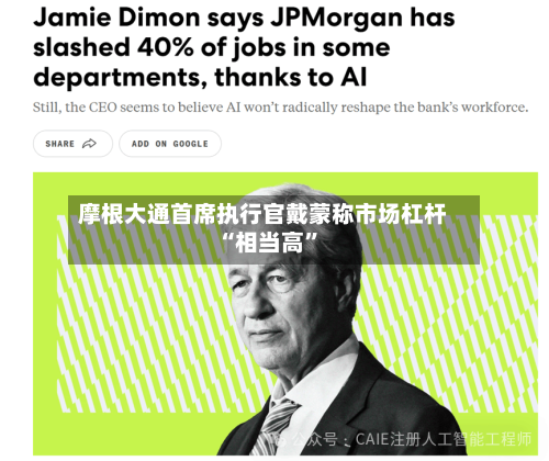摩根大通首席执行官戴蒙称市场杠杆“相当高”-第3张图片