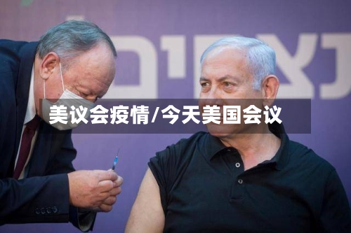 美议会疫情/今天美国会议