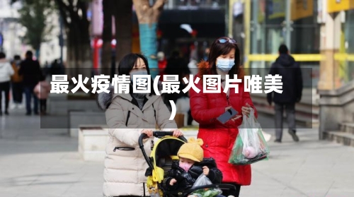 最火疫情图(最火图片唯美)-第2张图片