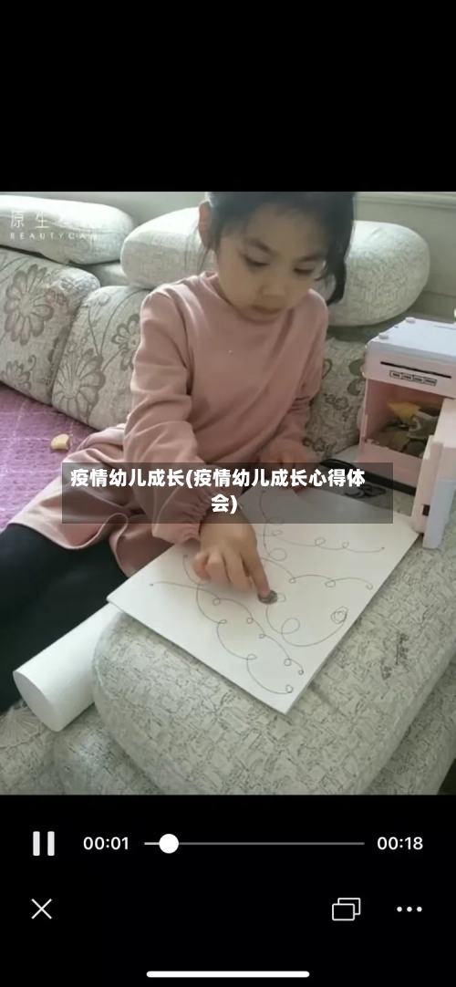 疫情幼儿成长(疫情幼儿成长心得体会)