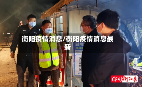衡阳疫情消息/衡阳疫情消息最新