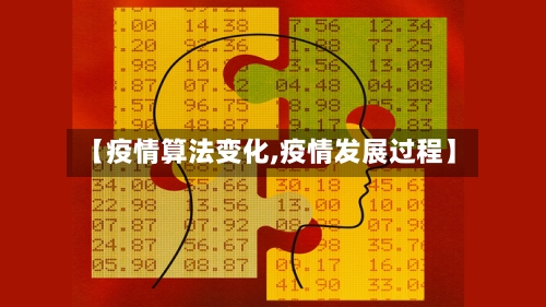 【疫情算法变化,疫情发展过程】-第3张图片