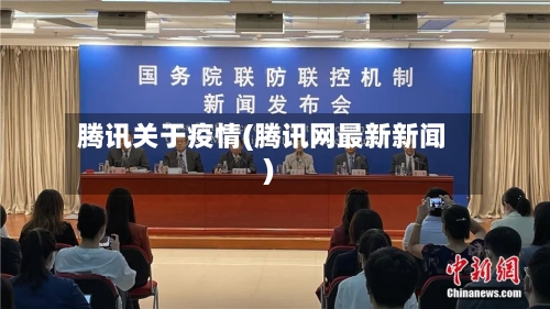 腾讯关于疫情(腾讯网最新新闻)