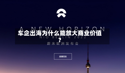 车企出海为什么能放大商业价值？-第2张图片