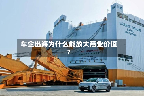 车企出海为什么能放大商业价值？-第3张图片
