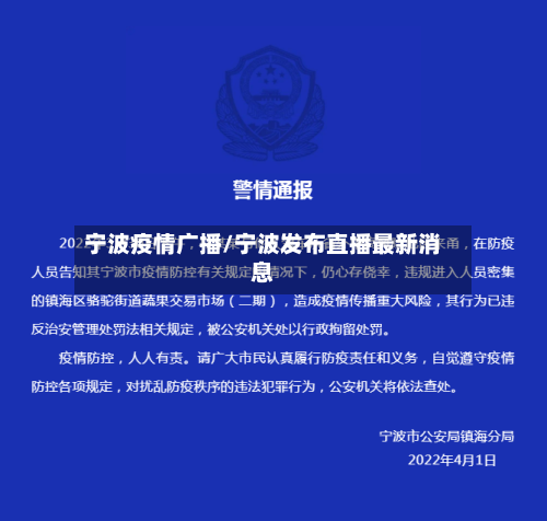 宁波疫情广播/宁波发布直播最新消息-第2张图片