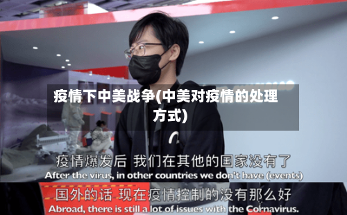 疫情下中美战争(中美对疫情的处理方式)