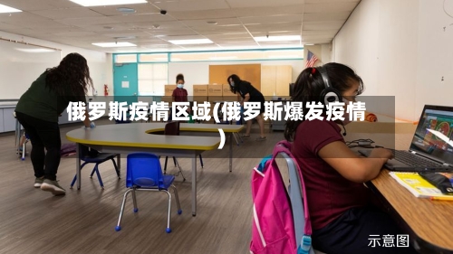俄罗斯疫情区域(俄罗斯爆发疫情)-第3张图片