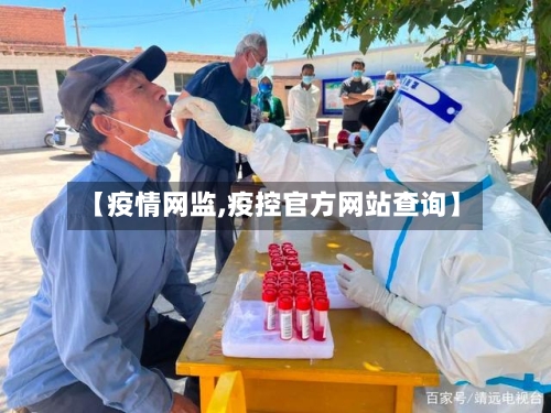 【疫情网监,疫控官方网站查询】